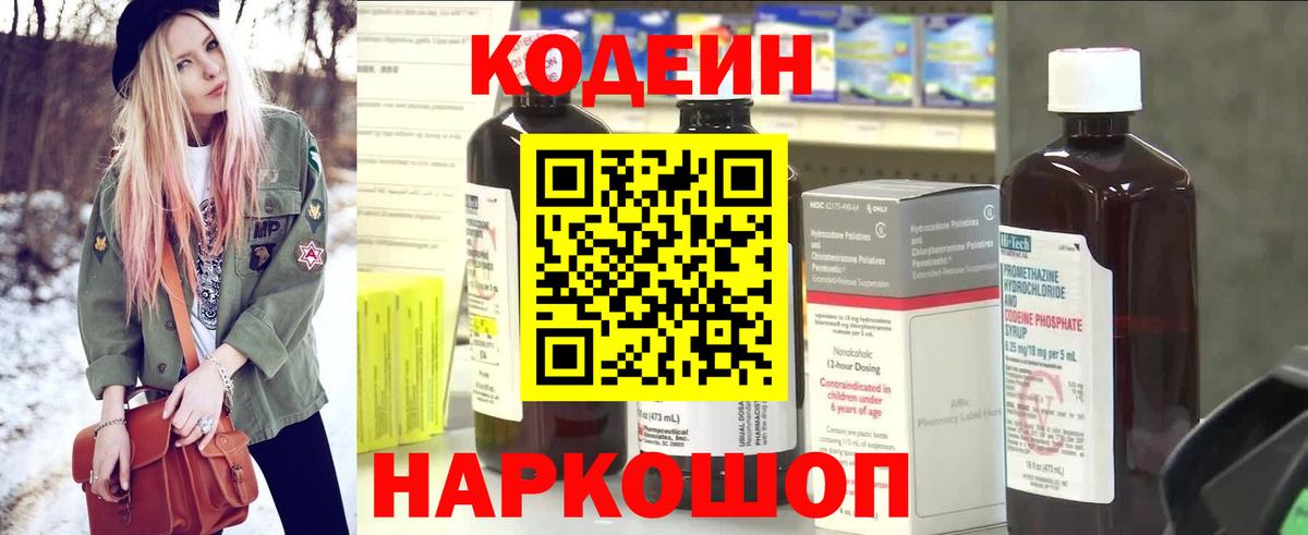 Codein Purple Drank  Вход с VPN  Белогорск  Кодеиновый сироп Lean напиток Lean (лин) 