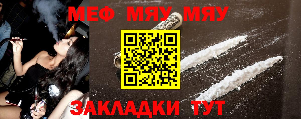 МЯУ-МЯУ  МЕФ мука  Вход с VPN  Белогорск 